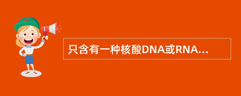 只含有一种核酸DNA或RNA，且不含氨基糖酸的微生物是（）