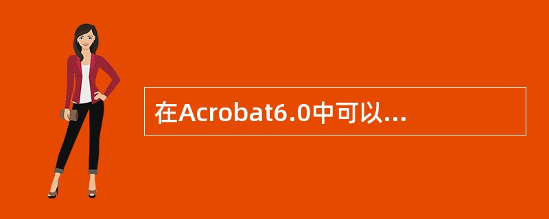 在Acrobat6.0中可以创建按钮，并利用Javascript实现跳至页面功能