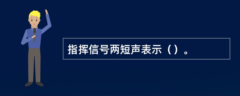 指挥信号两短声表示（）。