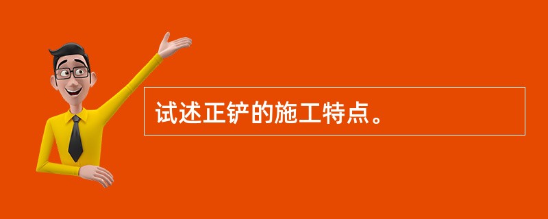 试述正铲的施工特点。