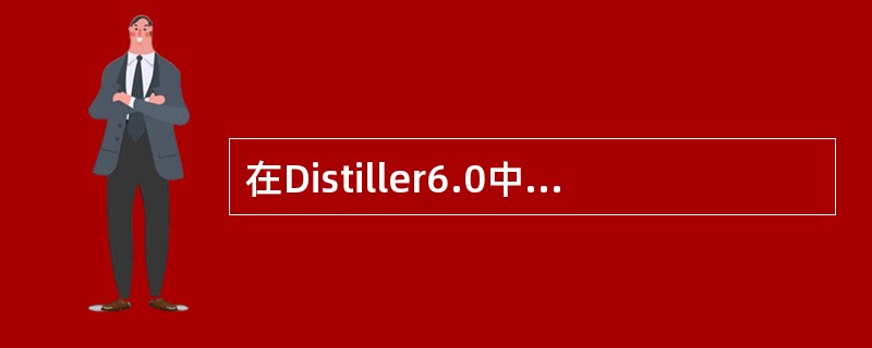 在Distiller6.0中可以为PDF文件设置不同的加密级别，你可以选择加密级