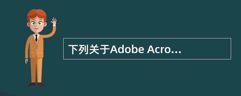 下列关于Adobe Acrobat Reader的叙述正确的是？（）
