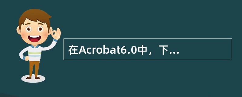在Acrobat6.0中，下列关于文字编辑功能的描述正确的是？（）