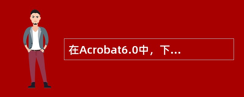 在Acrobat6.0中，下列关于文字编辑功能的描述错误的是？（）