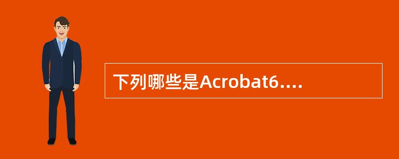 下列哪些是Acrobat6.0中的调板？（）