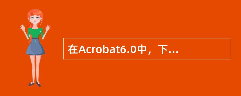 在Acrobat6.0中，下列关于页面操作描述正确的是？（）