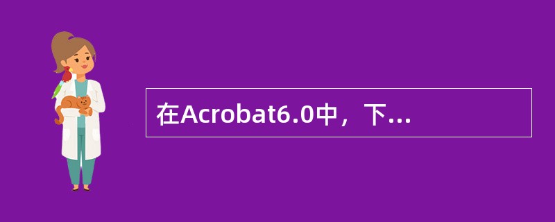 在Acrobat6.0中，下列关于图像编辑功能的描述正确的是？（）