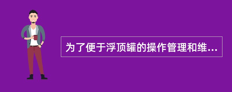 为了便于浮顶罐的操作管理和维修，下面（）是外浮顶罐特有的附件？