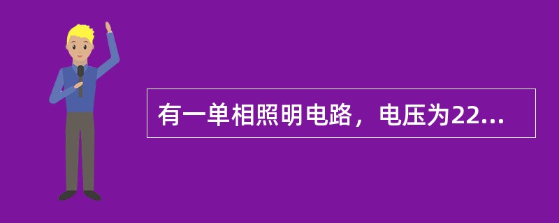 有一单相照明电路，电压为220v，接有40w日光灯25盏，配用电感式镇流器时功率