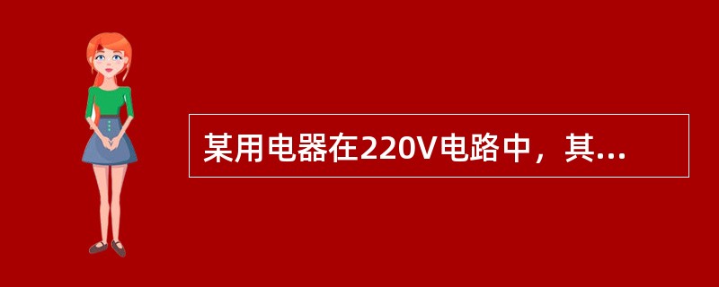 某用电器在220V电路中，其电阻为220Ω，则在110V的电路中，电阻值为（）Ω