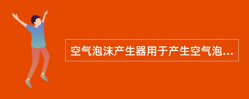 空气泡沫产生器用于产生空气泡沫，一般安装于（）。