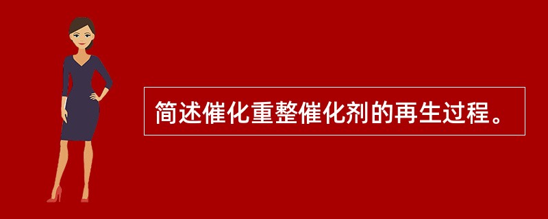 简述催化重整催化剂的再生过程。