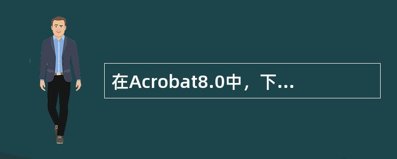 在Acrobat8.0中，下列的操作中，不可实现的有哪些：（）