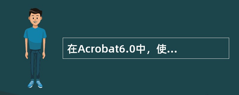 在Acrobat6.0中，使用“跳至上一视图”命令后，将