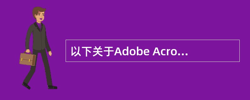 以下关于Adobe Acrobat Reader的叙述哪些是正确的？（）