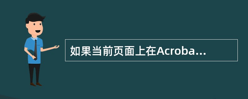 如果当前页面上在Acrobat中设定了链接，而你又通过“替换页面”的命令将其替换