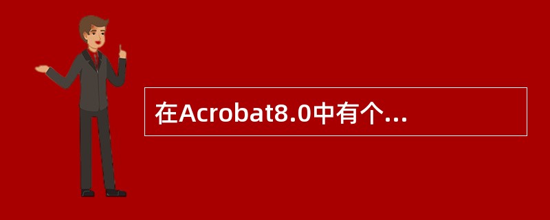 在Acrobat8.0中有个可让读者可进行跨页、跨栏阅读的功能，实现该功能的工具