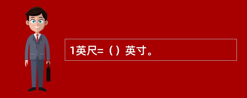 1英尺=（）英寸。