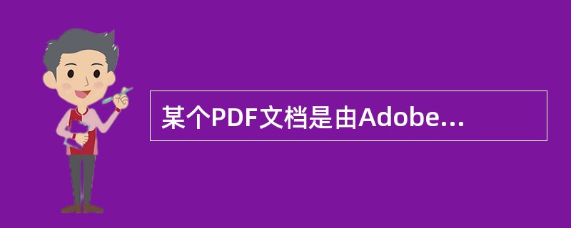 某个PDF文档是由AdobePageMaker6.5C生成PostScript文