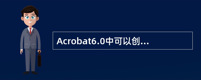 Acrobat6.0中可以创建文本框表单域，并可以将其定义为日期格式。如果当前日