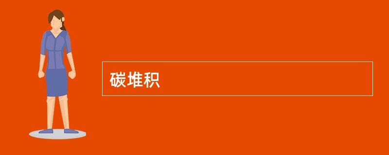 碳堆积