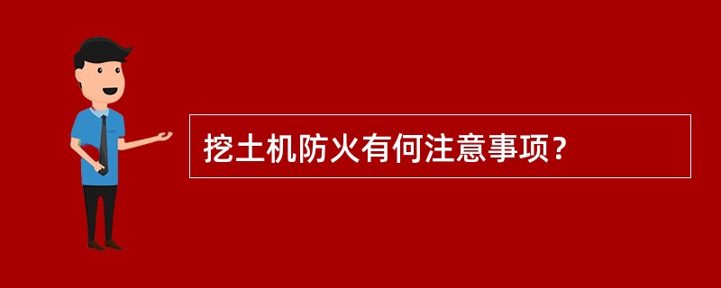 挖土机防火有何注意事项？