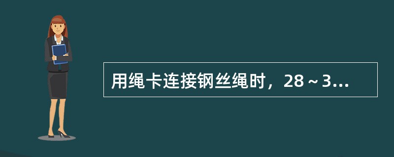 用绳卡连接钢丝绳时，28～37mm钢丝绳，应用（）个钢丝绳。