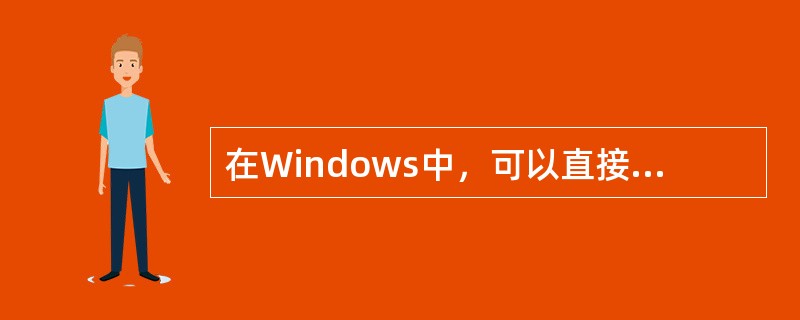 在Windows中，可以直接在创作应用程序中将文件打印到AdobePDF打印机上