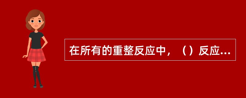 在所有的重整反应中，（）反应速度最快，而且能充分转化成芳烃，是重整的最基本反应，