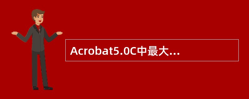 Acrobat5.0C中最大的页面显示比例是？（）