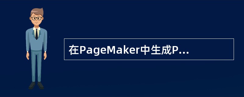 在PageMaker中生成PDF文件时，可将哪类中文字进行下载？（）