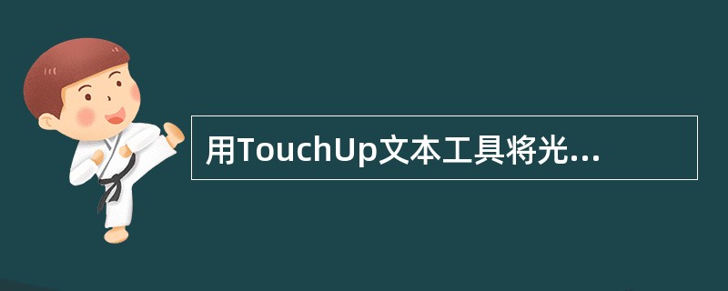 用TouchUp文本工具将光标置于中文字符的中间，并执行粘贴（Paste）命令，