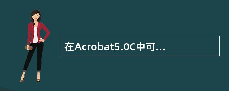 在Acrobat5.0C中可以自定义图章库，在为图章页面命令必须按一定的规则来命