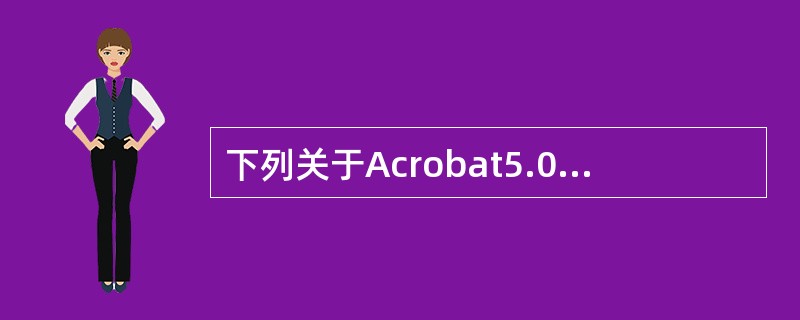 下列关于Acrobat5.0C和Acrobat Reader5.0C的描述错误的