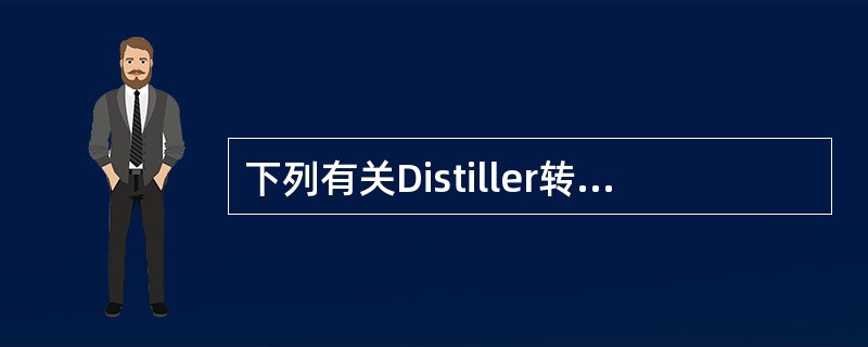 下列有关Distiller转换图像的描述，正确的是：（）