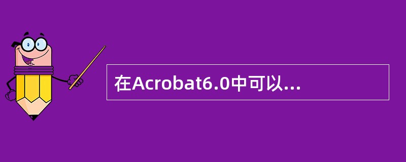 在Acrobat6.0中可以使用“导出表单数据”命令将表单数据导出为一个新的文件