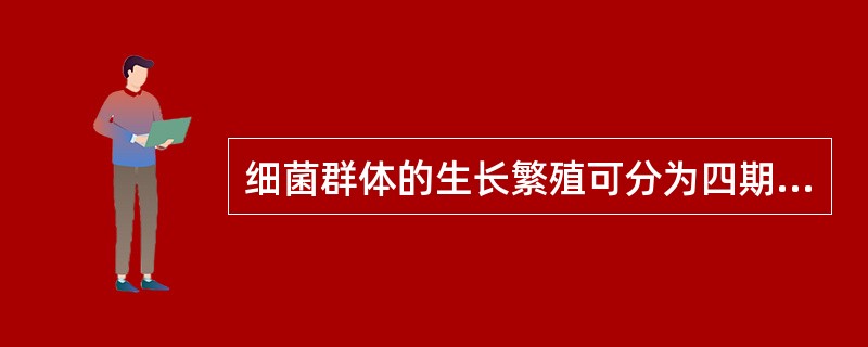 细菌群体的生长繁殖可分为四期，进行细菌生物学特性的鉴定最好选择（）