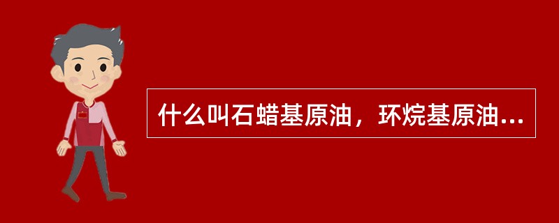 什么叫石蜡基原油，环烷基原油以及中间基原油？