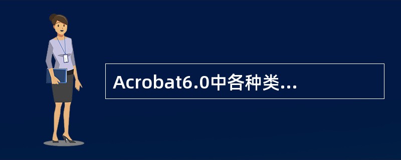 Acrobat6.0中各种类型的动作，能为用户提供以下的交互特性：（）