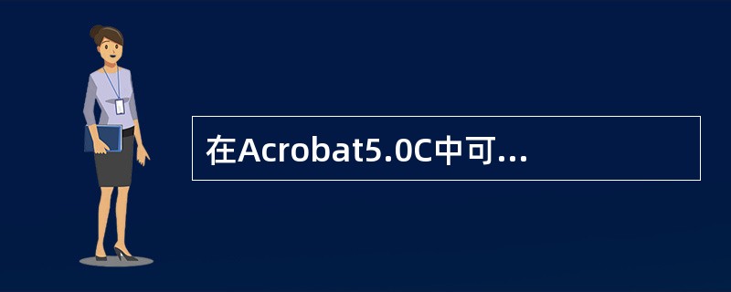 在Acrobat5.0C中可以对PDF文件打开时的初始视图进行设置，下列哪个选项