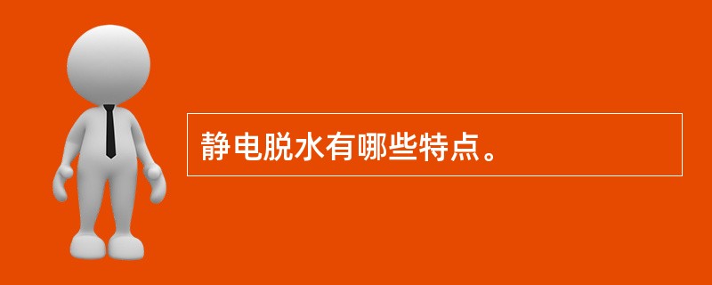 静电脱水有哪些特点。