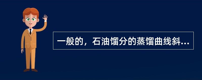 一般的，石油馏分的蒸馏曲线斜率越大，其馏程（）。