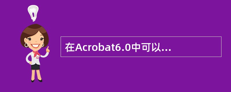 在Acrobat6.0中可以将PDF文档中的图像选中后利用“另存为”命令输出为下
