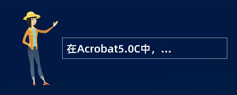 在Acrobat5.0C中，可以直接转换PDF文件中链接的网页。下列哪种方式可以