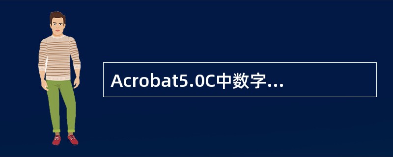 Acrobat5.0C中数字签名作者可以根据需要设置口令失效时间，下列哪个选项不