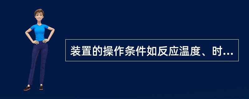 装置的操作条件如反应温度、时间、压力以及剂油比对催化裂化反应有何影响？