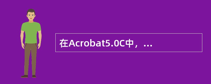 在Acrobat5.0C中，下列关于文字编辑功能的描述错误的是？（）