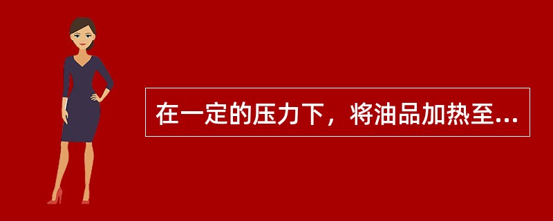 在一定的压力下，将油品加热至液体内部刚刚开始汽化，也就是刚刚出现第一个汽泡时，保