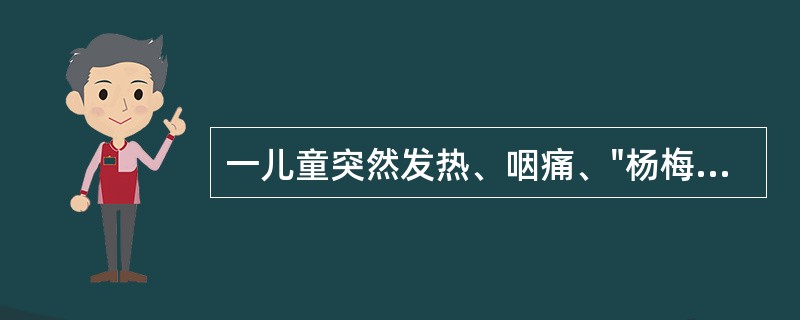 一儿童突然发热、咽痛、"杨梅舌"，病后第3天，耳后颈部出现皮疹，然后发展为全身弥