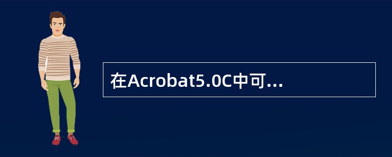 在Acrobat5.0C中可以为书签设置跳至视图的动作，并且可以设置目标视图的放